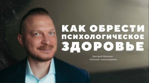 Дмитрий Мелешко – как обрести психологическое здоровье?