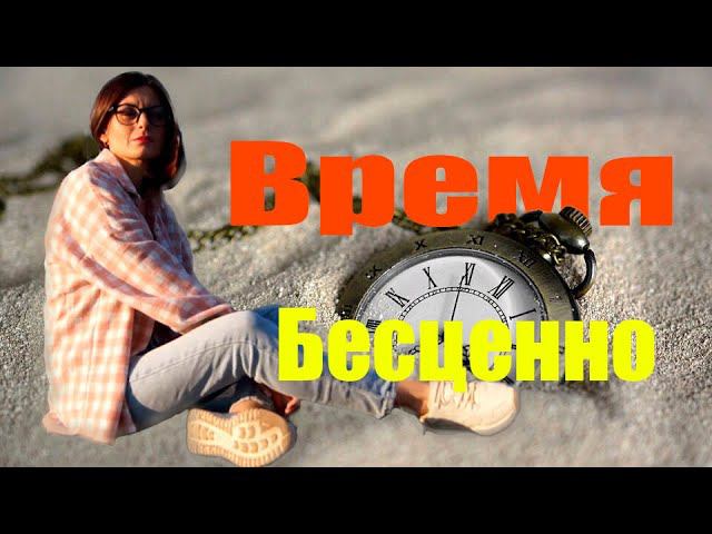 ВРЕМЯ БЕСЦЕННО | Психология | Ольга Сторож