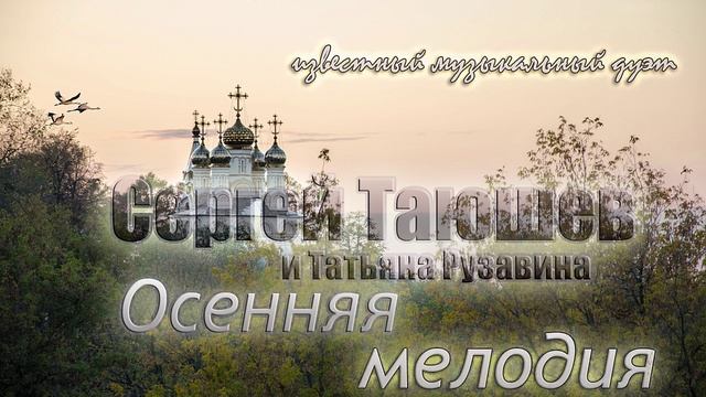 Осенняя мелодия - Сергей Таюшев  и Татьяна Рузавина