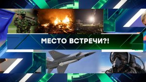 «Место встречи». Выпуск от 16 мая 2023 года