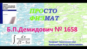 № 1658 из сборника задач Б.П.Демидовича (Неопределённые интегралы).