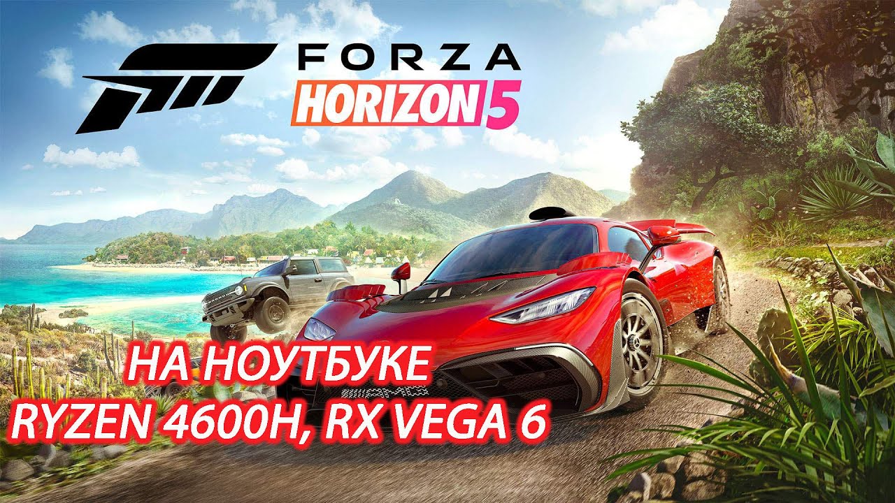 Forza Horizon 5 на ноутбуке (RX Vega 6)