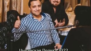 Новая Цыганская Полька 2022 ? Витя Фурсик & Роман Матусевич ?✨