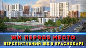 ЖК 1 МЕСТО Краснодар. Стоит ли рассматривать?
