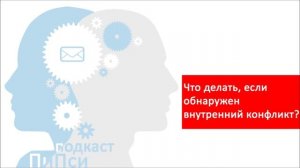 Как определить, что есть внутриличностный конфликт (+ упражнение)