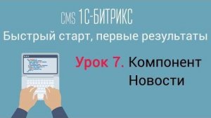 Урок 7. CMS 1C-Битрикс_ управление сайтом. Компонент Новости