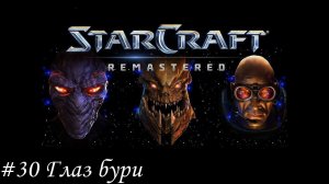 Starcraft: Remastered Прохождение #30 Глаз бури