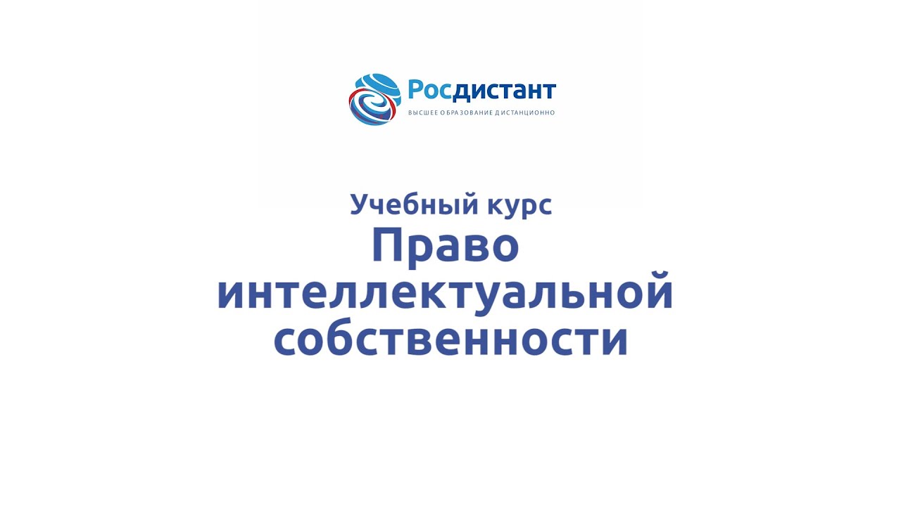 Право интеллектуальной собственности