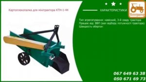 Картофелекопалка для минитрактора КТН-1-44 транспортерная однорядная