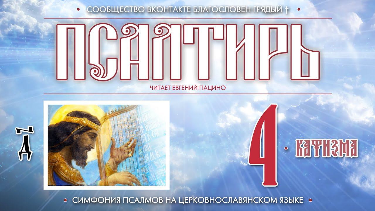 Псалтирь. Кафизма 4 (Пс. 24 - 31) на церковнославянском языке (чит Евгений Пацино)