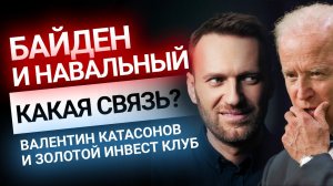 Катасонов: Какая связь между Навальным и Байденом? Золотой Инвест Клуб