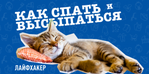 Как улучшить качество сна и высыпаться?