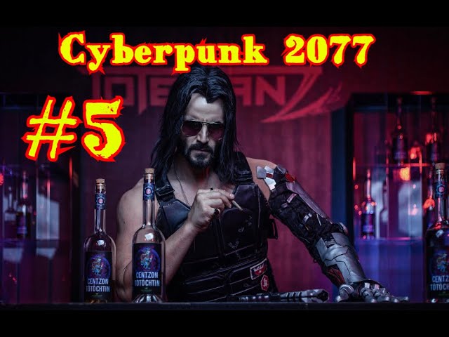 Cyberpunk 2077 | КИБЕРПАНК | ПРОХОЖДЕНИЕ | #5