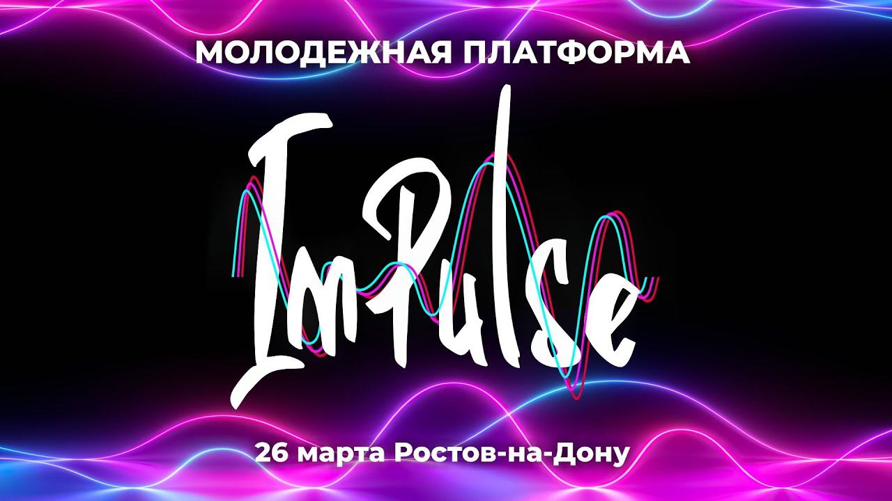 26.03.2022 - Молодёжная платформа ImPulse (2 сессия)