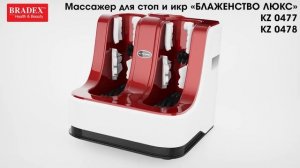 Массажер для стоп и икр «БЛАЖЕНСТВО ЛЮКС» Bradex KZ 0477 KZ 0478