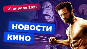 НОВОСТИ КИНО | Сериал про Росомаху, фильм про Воланда, второе аниме по Castlevania