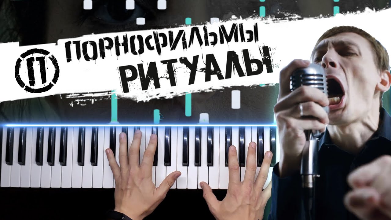 Порнофильмы - Ритуалы ? Piano cover by musicman / НОТЫ + MIDI / Разбор на пианино
