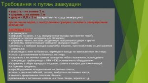 Требования к путям эвакуации | Пути эвакуации