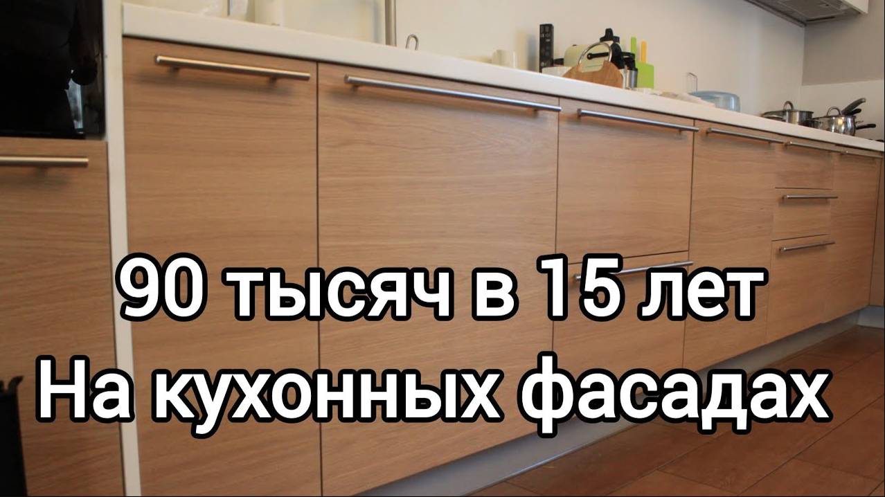 Заказ на 90 тысяч в 15 лет ? Итальянские кухонные фасады своими руками. смотреть онлайн