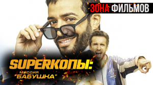 SуперКопы: Миссия «Бабушка» — новый дублированный трейлер 2024 (Зона фильмов)