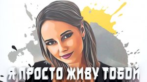 Kseniya GL - Я просто живу тобой (Dima Cramix Remix) 2024 #top100 #melodictechno