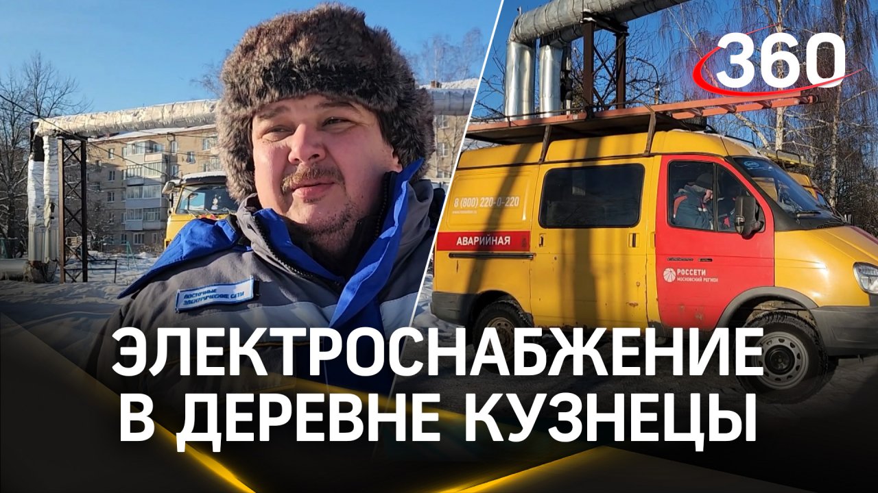 Жителям деревни Кузнецы восстановили электроснабжение - энергетики работали всю ночь