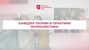 Кафедра теории и практики журналистики ИГН АлтГУ