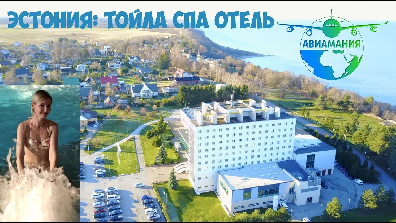 Эстония: Тойла Спа Отель ( Toila Spa Hotel) #2 #Авиамания