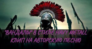 Илион - "Вандалы" #клип #история #древнийрим