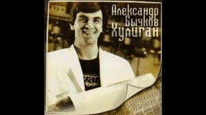 Александр Бычков   2008   Хулиган Лучшие песни
