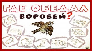 Стихотворение С. Маршака. Где обедал воробей