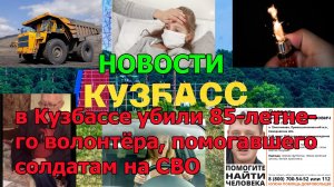 в Кузбассе убили 85-летнего волонтёра, помогавшего солдатам на СВО