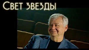 «Маршал Лёлик Табаков». Олег Табаков в документальном сериале «Свет звезды»