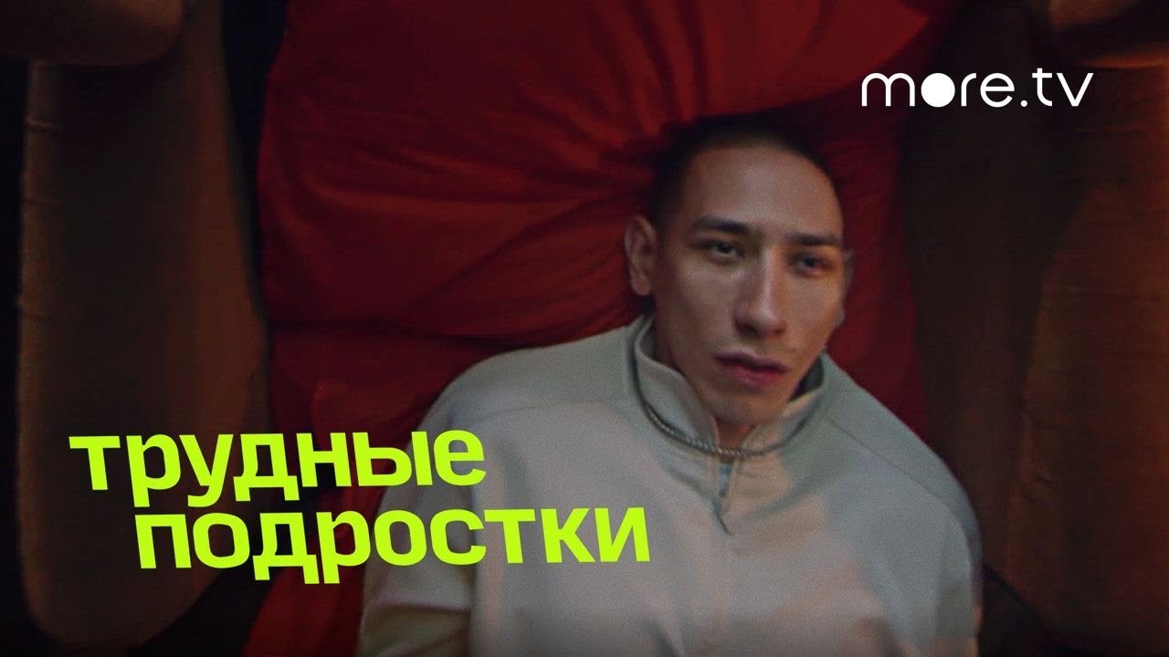 ТРУДНЫЕ ПОДРОСТКИ ► 4 сезон, 2022 / Драма / Трейлер