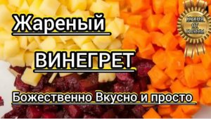 1 СВЕКЛА 2 МОРКОВКИ 3 КАРТОШКИ Божественно Вкусно Просто ВИНЕГРЕТ DIET VLOG Кулинария