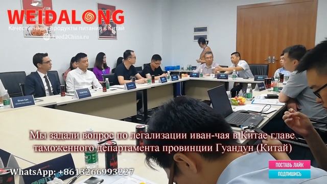 Встреча с главой таможни провинции Гуандун Китай - вопрос по легализации иван-чая // Weidalong смотреть онлайн