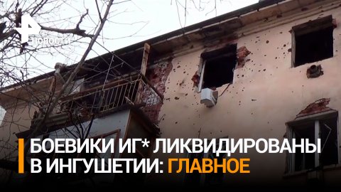 В Карабулаке отменили режим КТО после ликвидации шести боевиков / РЕН Новости