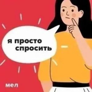 Не могу постоять за себя, когда меня унижают. Что делать?