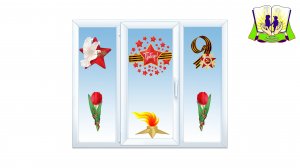 Окна Победы