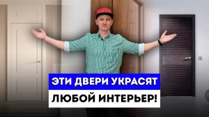 Модная межкомнатная дверь для дома и квартиры! / Современные Межкомнатные Двери [2024]