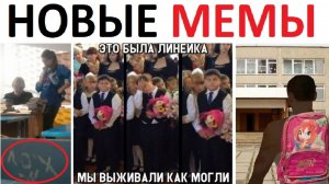 Новые МЕМЫ. Назад в школу. Стул с надписью ЛОХ был у каждого...