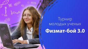 Турнир молодых ученых «Физмат-бой 3.0»