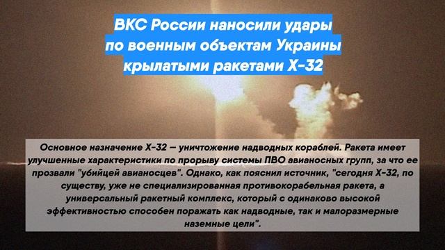 ВКС России наносили удары по военным объектам Украины крылатыми ракетами X-32