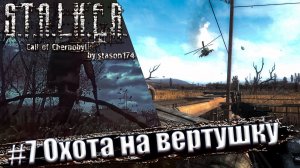 Stalker: Call of Chernobyl. 6.03 [by stason174] ☢ Прохождение #7. Охота на вертушку