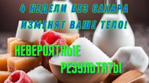 Что случится если мы перестанем есть САХАР