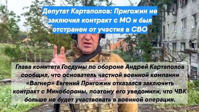 Депутат Картаполов: Пригожин не заключил контракт с МО и был отстранен от участия в СВО
