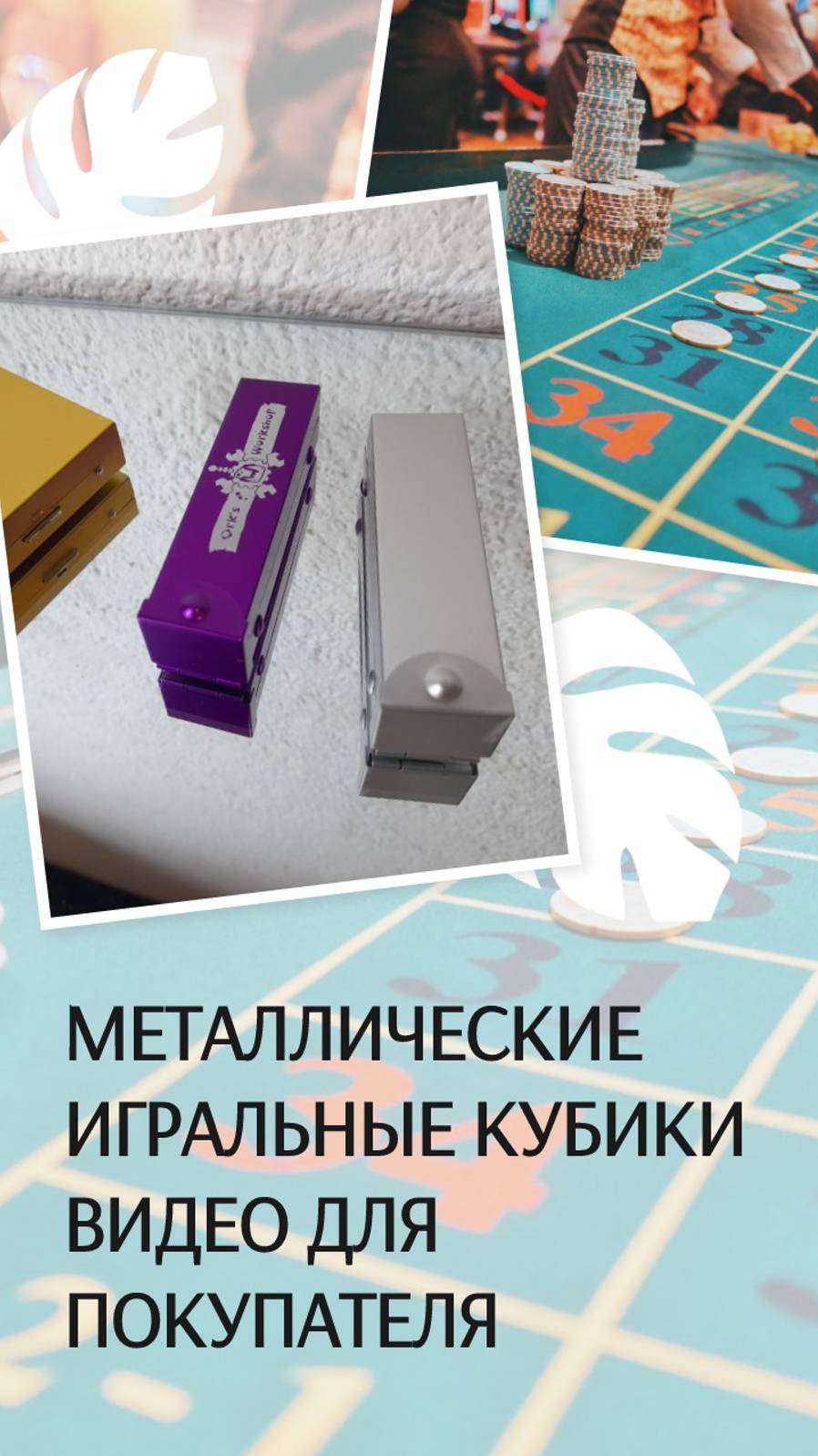 Коллекционные игральные кубики(золотые, серебряные и фиолетовые) из металла, видео для покупателя