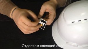 Наклейка логотипа на каску самостоятельно
