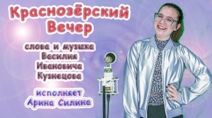 Арина Силина - «Краснозерский Вечер»