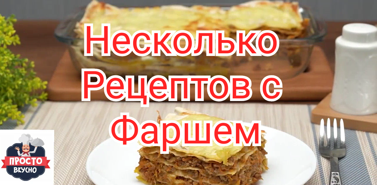 Несколько Рецептов Блюд с Мясным Фаршем